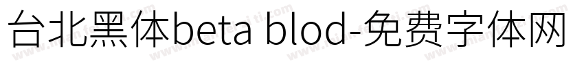 台北黑体beta blod字体转换